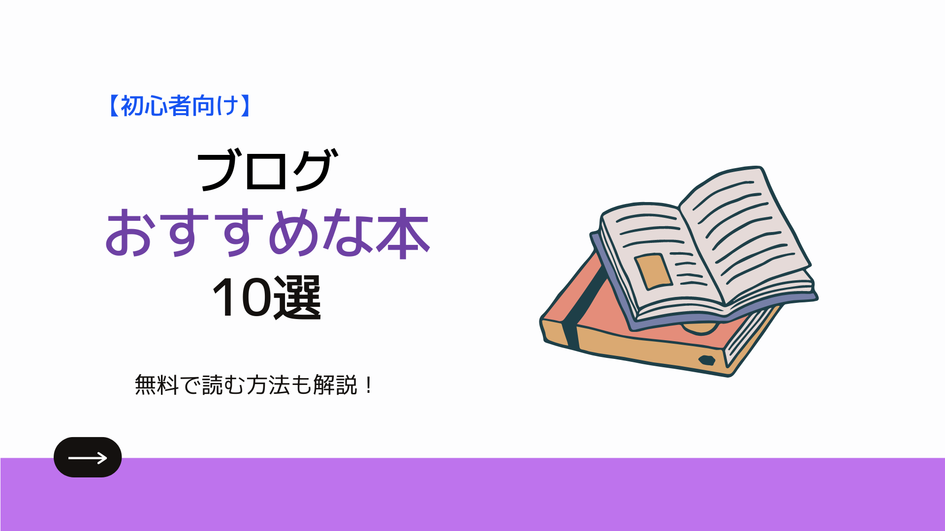 【初心者向け】ブログ運営のおすすめ本(書籍)10選を厳選! | Manato Blog